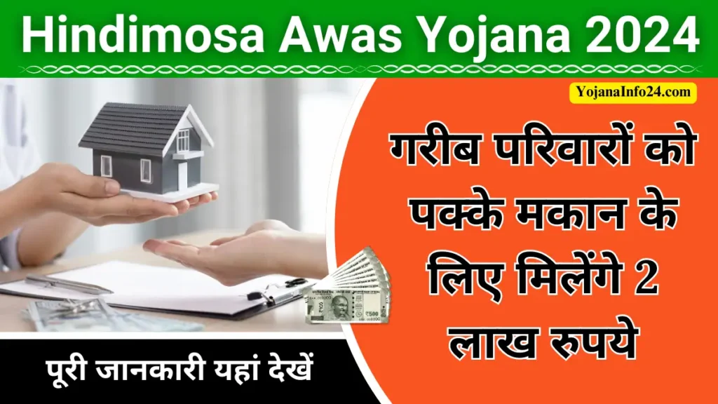 Hindimosa Awas Yojana 2024 गरीब परिवारों को पक्के मकान के लिए मिलेंगे 2 लाख रुपये - अभी करे आवेदन