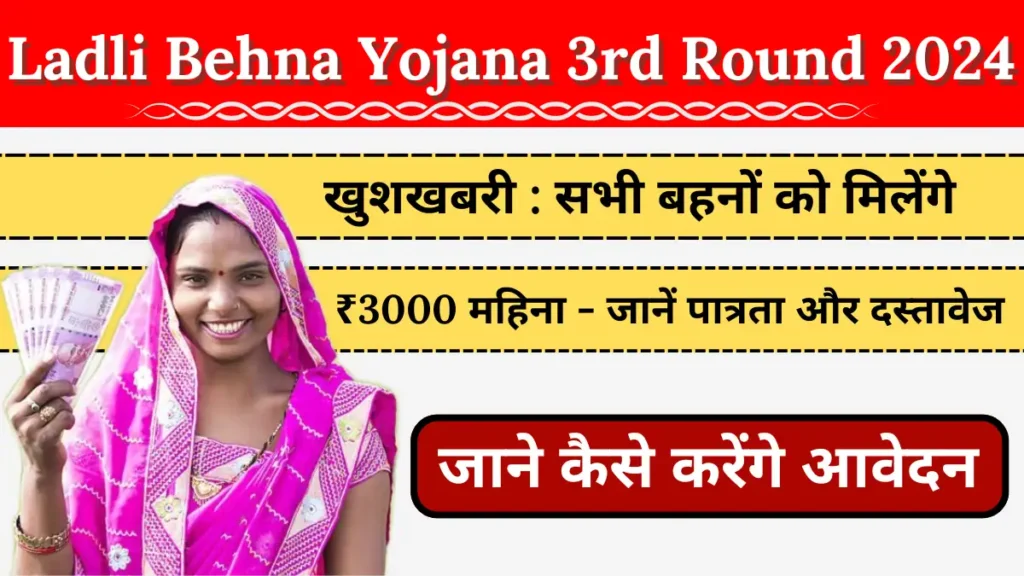 Ladli Behna Yojana 3rd Round 2024