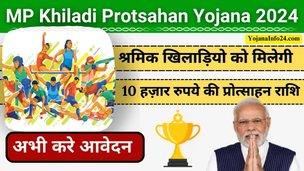 MP Khiladi Protsahan Yojana