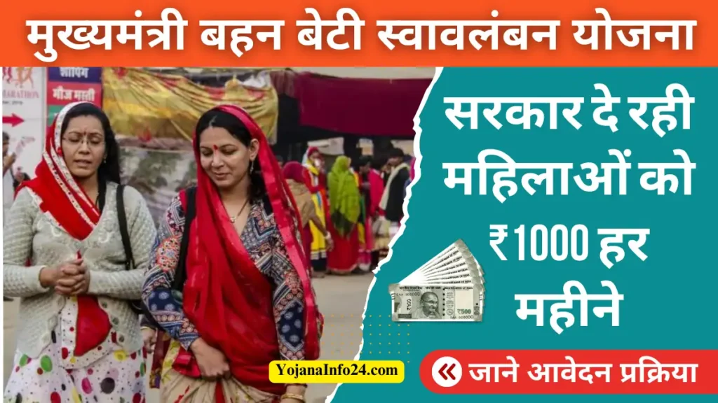 Mukhyamantri Bahan Beti Swavalamban Yojana