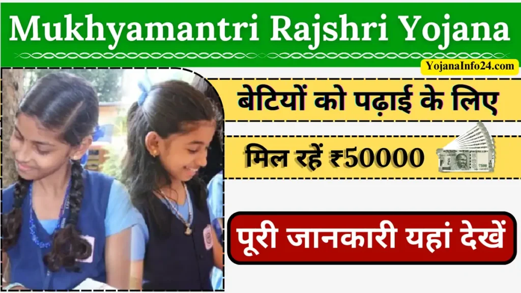 Mukhyamantri Rajshri Yojana 2024