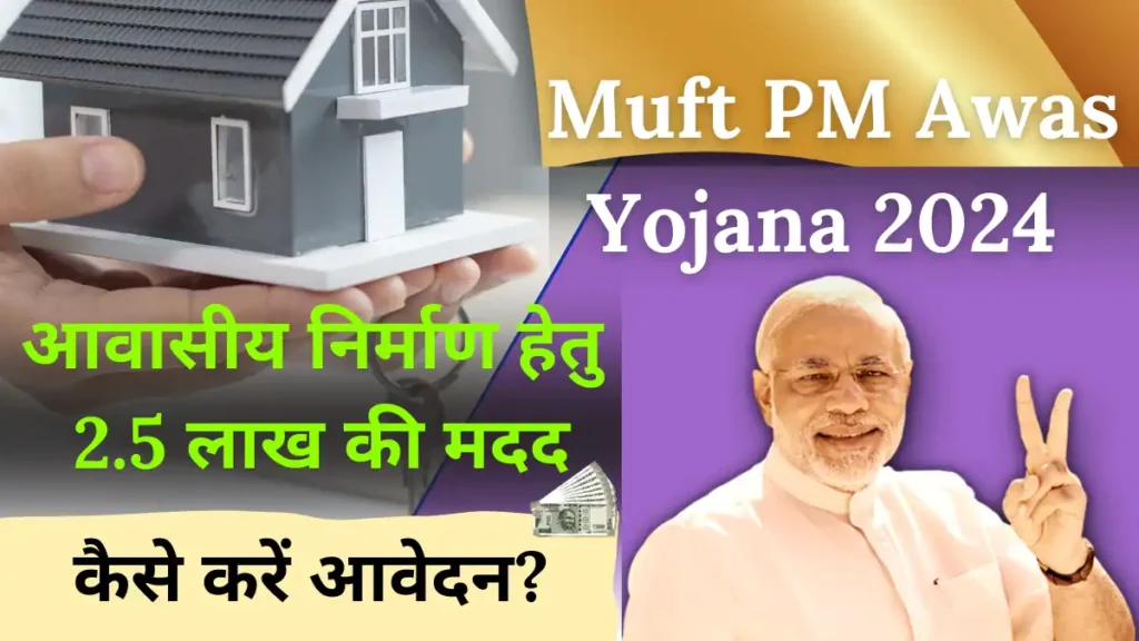 PM Awas Yojana 2024