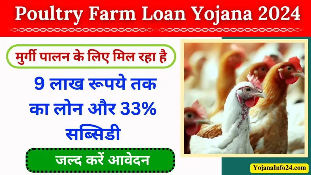 Poultry Farm Loan Yojana