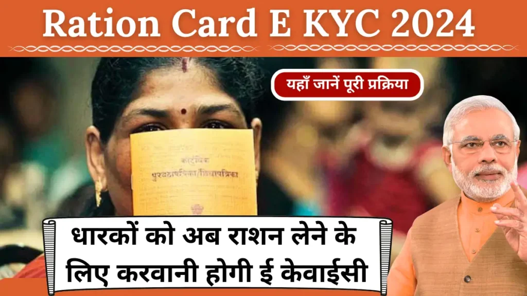 Ration Card E KYC 2024