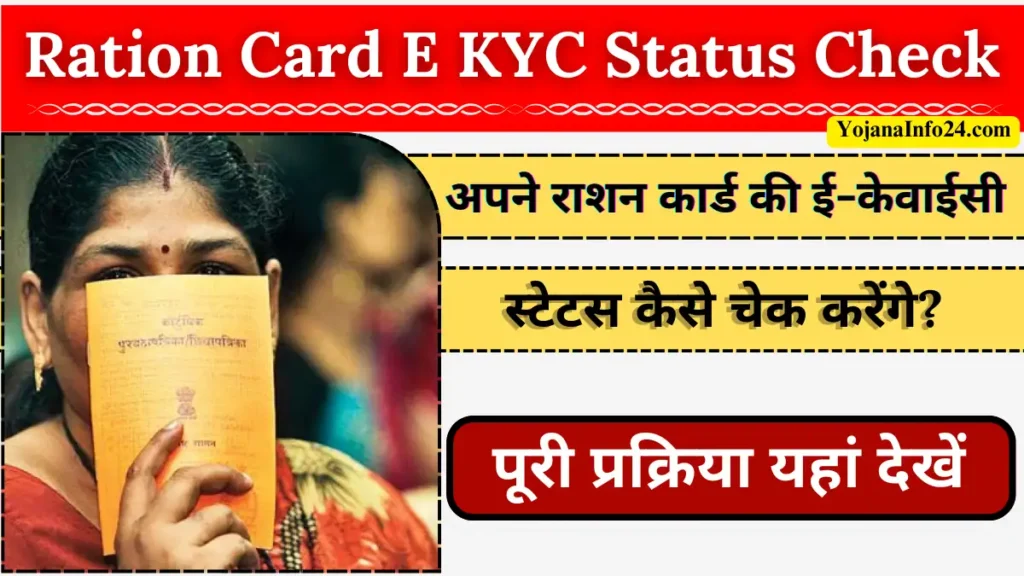 Ration Card E KYC Status Check