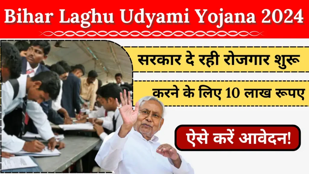 Bihar Laghu Udyami Yojana 2024