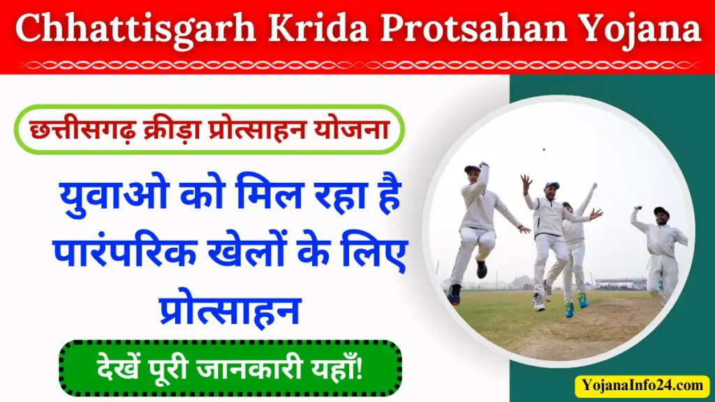 Chhattisgarh Krida Protsahan Yojana 2024