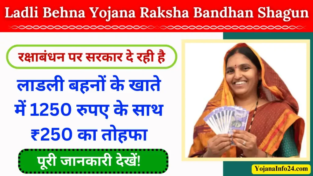 Ladli Behna Yojana Raksha Bandhan Shagun