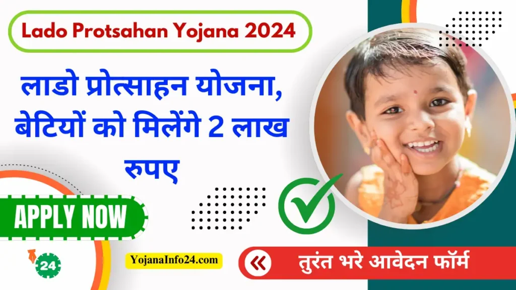 Lado Protsahan Yojana 2024