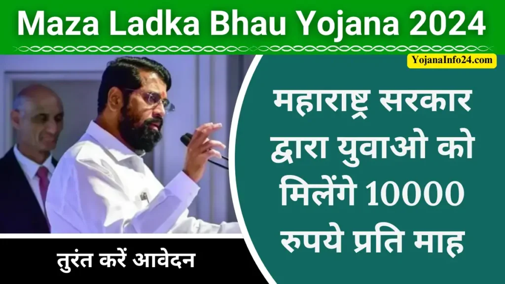 Maza Ladka Bhau Yojana