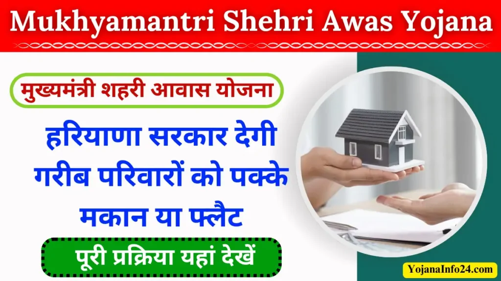 Mukhyamantri Shehri Awas Yojana