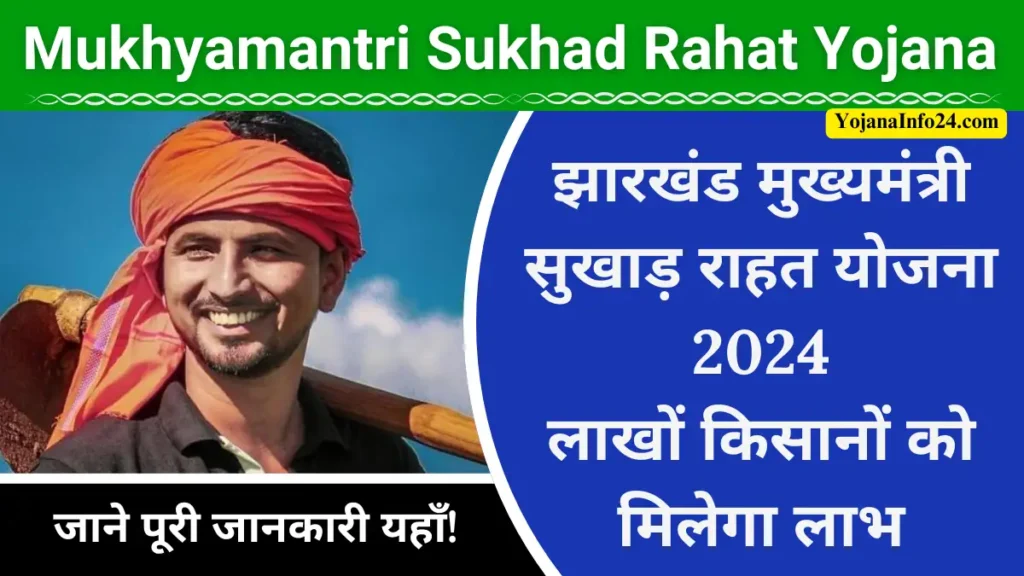 Mukhyamantri Sukhad Rahat Yojana 2024