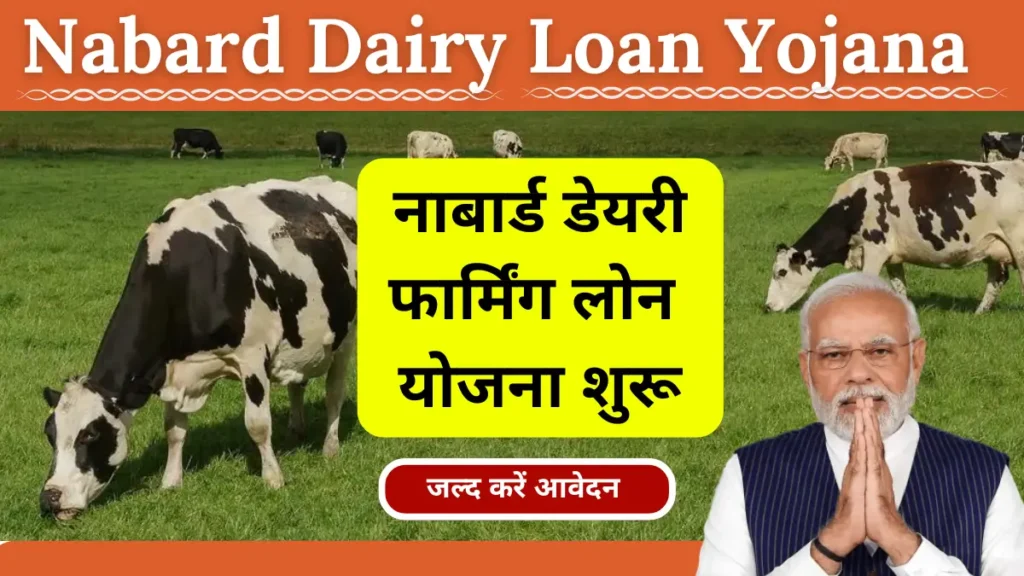 Nabard Dairy Loan Yojana 2024