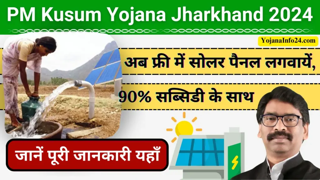 PM Kusum Yojana Jharkhand