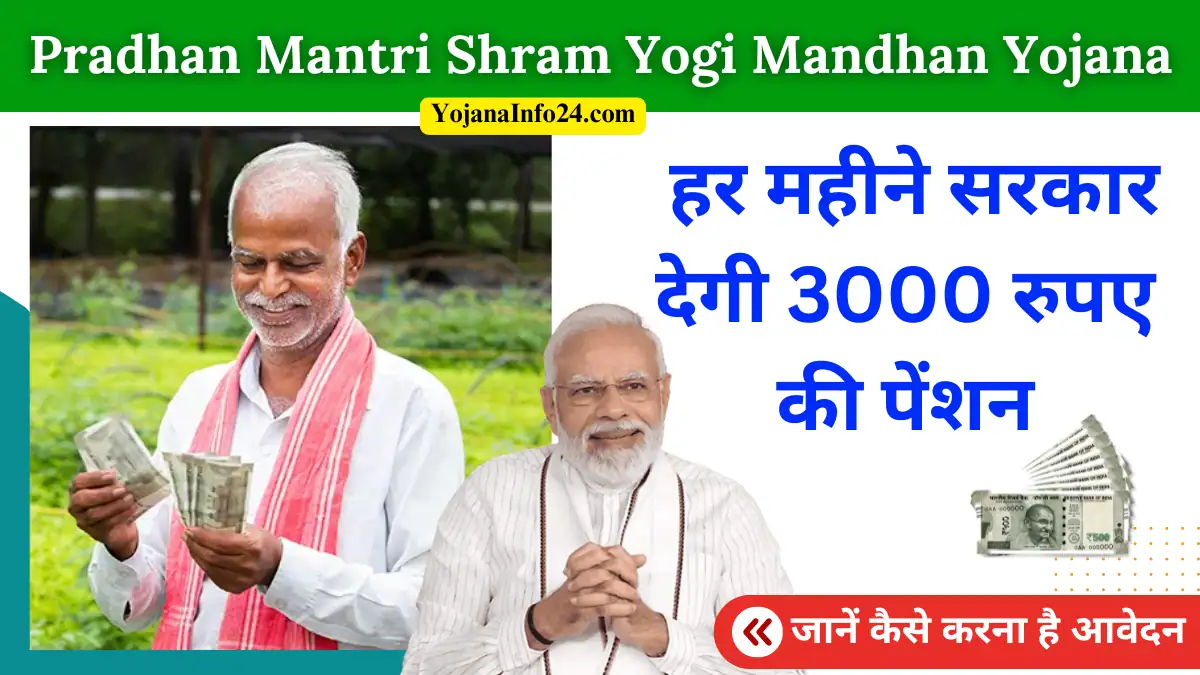 Pradhan Mantri Shram Yogi Mandhan Yojana