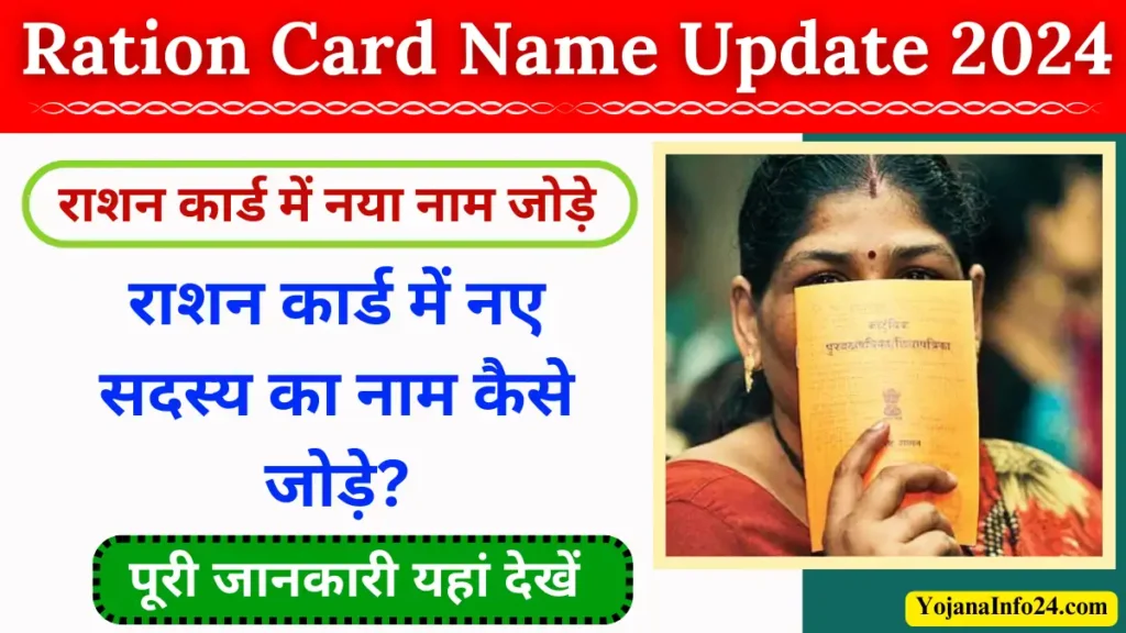 Ration Card Name Update 2024