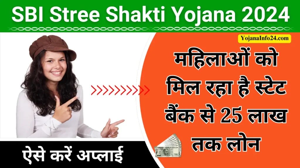 SBI Stree Shakti Yojana 2024