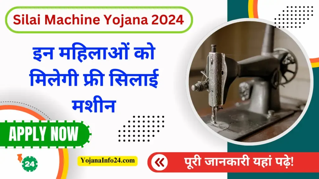 Silai Machine Yojana 2024