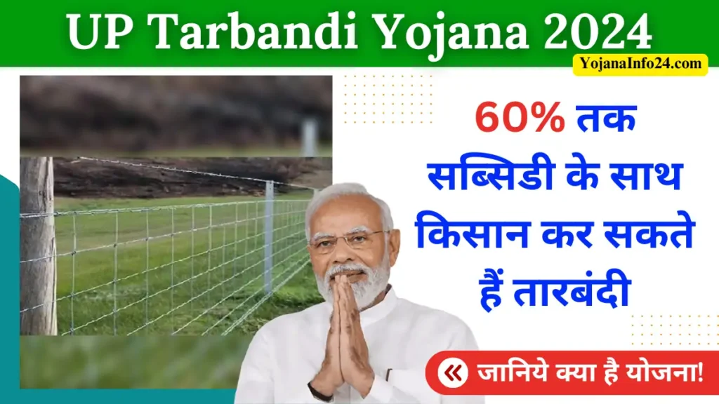 UP Tarbandi Yojana 2024