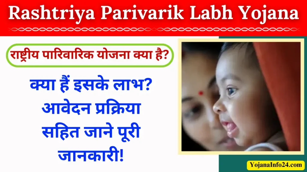 Rashtriya Parivarik Labh Yojana 2024