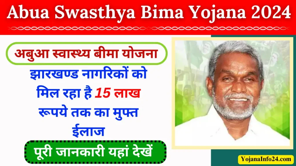 Abua Swasthya Bima Yojana 2024